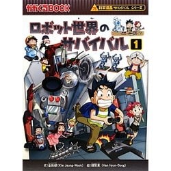 ロボット世界のサバイバル〈1〉 [全集叢書]