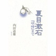 夏目漱石―『明暗』まで [単行本]