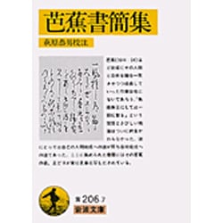 芭蕉書簡集(岩波文庫　黄206-7) [文庫]