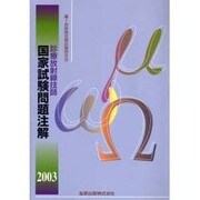 診療放射線技師国家試験問題注解 2003年版