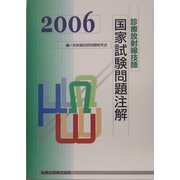 診療放射線技師国家試験問題注解〈2006年版〉