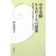 中学受験SAPIXの授業―有名塾では何を教えているのか?(学研新書) [新書]