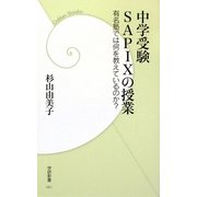 中学受験SAPIXの授業―有名塾では何を教えているのか?(学研新書) [新書]