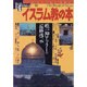 イスラム教の本（NEW SIGHT MOOK Books Esoterica 14号） [全集叢書]