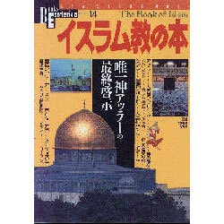 イスラム教の本（NEW SIGHT MOOK Books Esoterica 14号） [全集叢書]