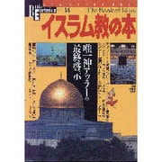 イスラム教の本（NEW SIGHT MOOK Books Esoterica 14号） [全集叢書]