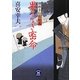 御纏奉行闇始末 果てなき密命(学研M文庫) [文庫]