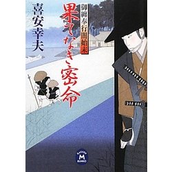 御纏奉行闇始末 果てなき密命(学研M文庫) [文庫]
