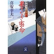 御纏奉行闇始末 果てなき密命(学研M文庫) [文庫]