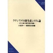 ラテンアメリカ新生産システム論―ポスト輸入代替工業化の挑戦(研究双書) [単行本]