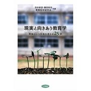 現実と向きあう教育学―教師という仕事を考える25章 [単行本]
