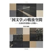 「国文学」の戦後空間―大東亜共栄圏から冷戦へ(学術叢書) [単行本]