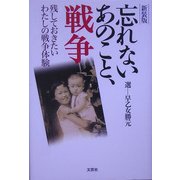 忘れないあのこと、戦争―残しておきたいわたしの戦争体験 新装版 [単行本]