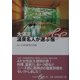 大満足!温泉名人が選ぶ宿(集英社be文庫) [文庫]