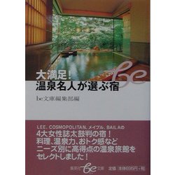 大満足!温泉名人が選ぶ宿(集英社be文庫) [文庫]