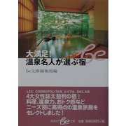 大満足!温泉名人が選ぶ宿(集英社be文庫) [文庫]