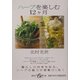 ハーブを楽しむ12ヶ月(集英社be文庫) [文庫]