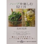 ハーブを楽しむ12ヶ月(集英社be文庫) [文庫]