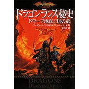 ドラゴンランス秘史 ドワーフ地底王国の竜 [単行本]