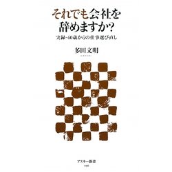 それでも会社を辞めますか?―実録・40歳からの仕事選び直し(アスキー新書) [新書]