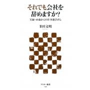 それでも会社を辞めますか?―実録・40歳からの仕事選び直し(アスキー新書) [新書]
