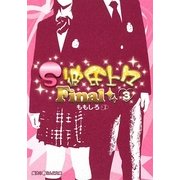 S彼氏上々Final〈3〉(魔法のiらんど文庫) [文庫]