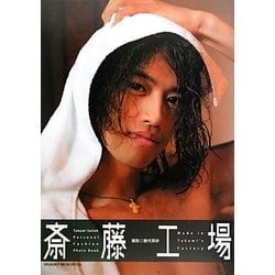 斎藤工場 Made in Takumi's Factory―VISUALBOY BRUSH SPECIAL [単行本]