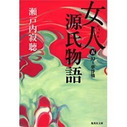 ヨドバシ.com - 女人源氏物語〈第5巻〉(集英社文庫) [文庫] 通販【全品