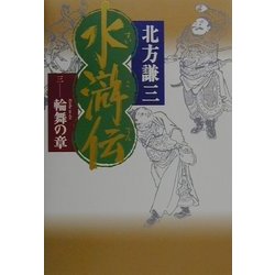 水滸伝〈3〉輪舞の章 [単行本]