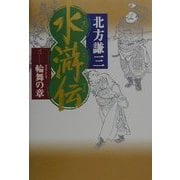 水滸伝〈3〉輪舞の章 [単行本]