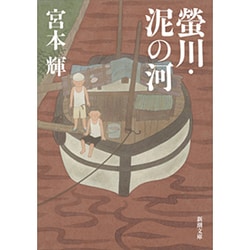 蛍川・泥の河(新潮文庫) [文庫]