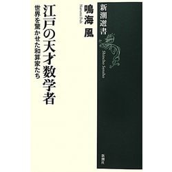 江戸の天才数学者―世界を驚かせた和算家たち(新潮選書) [全集叢書]
