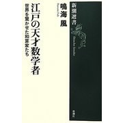 江戸の天才数学者―世界を驚かせた和算家たち(新潮選書) [全集叢書]