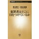 犯罪者はどこに目をつけているか(新潮新書) [新書]