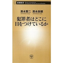 犯罪者はどこに目をつけているか(新潮新書) [新書]