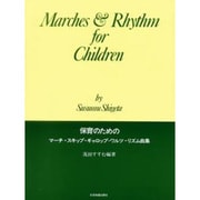 保育のためのマーチ・スキップ・ギャロップ・ワルツ・リズム曲集 [単行本]
