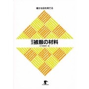 図説被服の材料－確かな目を育てる [単行本]