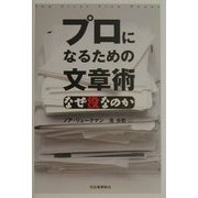 プロになるための文章術―なぜ没なのか [単行本]