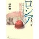 ロシア一九九一、夏―あの時、青年は荒野をめざした(角川地球人BOOKS) [全集叢書]