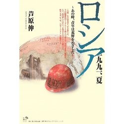 ロシア一九九一、夏―あの時、青年は荒野をめざした(角川地球人BOOKS) [全集叢書]