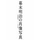 幕末明治の肖像写真 [単行本]