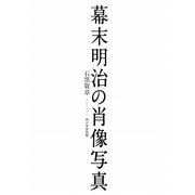幕末明治の肖像写真 [単行本]