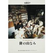 俳の山なみ 粋で洒脱な風流人帖 [単行本]
