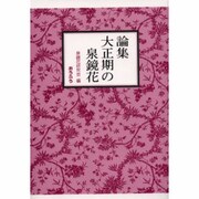 論集 大正期の泉鏡花 [単行本]