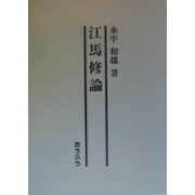江馬修論 [単行本]