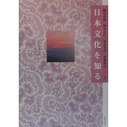 日本文化を知る [単行本]