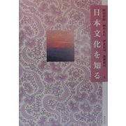 日本文化を知る [単行本]