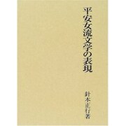平安女流文学の表現 [単行本]