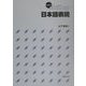 スキルアップ日本語表現 [単行本]