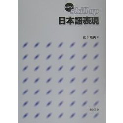 スキルアップ日本語表現 [単行本]